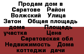 Продам дом в Саратове › Район ­ Волжский › Улица ­ Затон › Общая площадь дома ­ 300 › Площадь участка ­ 400 › Цена ­ 8 900 000 - Саратовская обл. Недвижимость » Дома, коттеджи, дачи продажа   